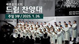 250126-세종꿈의교회 주일3부예배 드림찬양대-주 하나님 내 맘에 오사