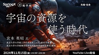 宇宙の資源を使う時代 / 宮本 英昭 氏