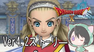 〚ドラクエ１０〛初心者のVer４.2ストーリー！ネタバレあり #63