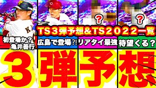 確定！TS2022第三弾最終予想＆今年TS全選手一覧登場しそうな選手も全てまとめてます！【プロスピA】【プロ野球スピリッツA】