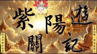 國語有聲善書【紫陽關遊記】邱長春真人著 玉旨\u0026序 (白陽修子往生前往的紫陽關進行考驗人道修行！希望大家求修大道、清口吃素、孝順行善、生前註籍/超拔亡魂到無極證道院/昊天紫綬靈修院！)