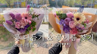 [꽃수니TV] 꽃 컨디셔닝 + 꽃 이름찾기(feat.예쁜 꽃 잘고르기 Tip!) | Flower shop Florist VLOG