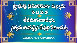 జీవముగలవాడును, సత్యవంతుడునైన దేవుని సేవించుట | 16 జనవరి గురువారం | ప్రభువు సమీపముగా ఉన్నాడు-2025