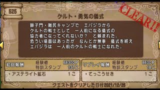 【ドラクエ10】一日一善 part215(クエストNo 525 ゲルト・勇気の儀式)