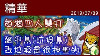 【小燙燙】3DS｜Pokémon USUM｜7/9 每週四雙精華 - 盔甲鳥號稱垃圾鳥，丟垃圾是一件神聖的事