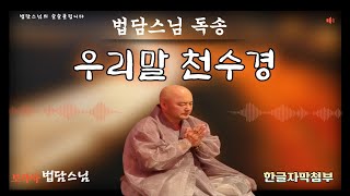 우리말 천수경/법담스님 독송 /한글자막