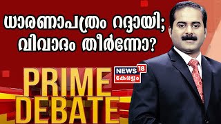 Prime Debate : KSINC- EMCC ധാരണാപത്രം റദ്ദായി; വിവാദം തീർന്നോ? | 22nd February 2021