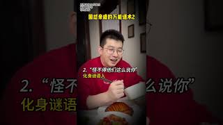 回怼亲戚的万能话术#回怼#亲戚