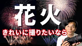 【花火をきれいに撮りたい方向け】カメラ初心者でも必ず綺麗に撮影出来る。花火撮影のポイントを分かりやすい図解で説明。EOSR6markⅡの実写で解説します。とりで利根川大花火大会2024