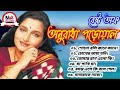 বেষ্ট অফ অনুরাধা পড়োয়াল | বাংলা সিনেমার পুরোনো দিনের জনপ্রিয় গান | anuradha paudwal audio jukebox