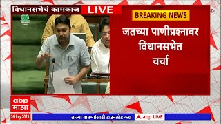 Jat Water Question in Vidhansabha : जतच्या पाणी प्रश्नावरुन विधानसभेत चर्चा, फडणवीस म्हणतात...