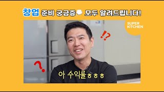 [반찬가게 창업 EP.01｜수익률? 궁금증 속 시원하게 알려드립니다!]