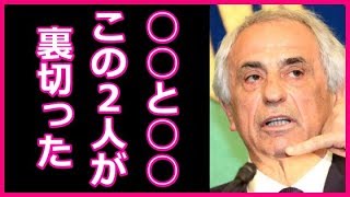 ハリル氏、解任会見で衝撃告白！不満漏らす選手が２人いた！この「２人の選手」への苦言がマジやばい