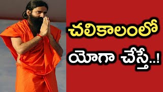 Health with yoga in winter ¦ Ramdevbaba ¦ Patanjali ¦ Health Tips ¦ Yoga @CtvTelugu