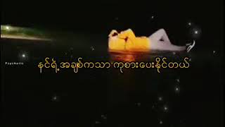 အသဲကြဲသခ်င္း ခံစားခ်က္နဲ႔တိုက္ဆိုင္ခဲ့ဖူးတယ္