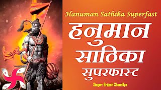 Hanuman Sathika Super Fast | Hanuman Sathika | हनुमान साठिका