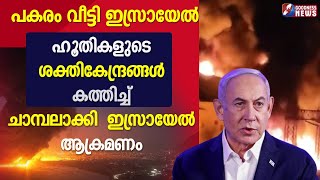 ഹൂതികളുടെ ശക്തികേന്ദ്രങ്ങൾ കത്തിച്ച് ചാമ്പലാക്കിഇസ്രായേൽ ആക്രമണം|GAZA|ISRAEL|HEZBOLLAH|GOODNESS NEWS