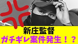 新庄監督、ガチギレ案件発生？！【なんJなんG】【2ch5ch】