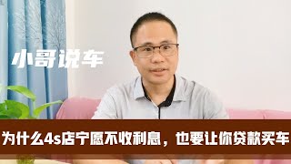 为什么4s店宁愿不收利息，也要让你贷款买车，这里面有啥猫腻