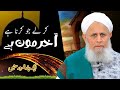 Hafiz Hafeez Ur Rehman Qadri - Dars e Quran - Akhir Maut Hai - emotional bayan