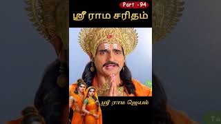 ஸ்ரீமத் ராமாயண சரிதம்  Part 94 #ramayanam#devotionaltamil #tamilramayanam #ramsita #ayodhya #ram