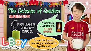 學習中英文 | 科學探索 | 蠟燭的科學 | Science of Candles