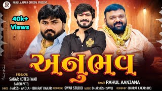 અનુભવ : Rahul Aanjana New Gujarati Song | Anubhav Special Attitude Song 2024 | Satish Patel Birthday