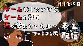 【 #飲酒雑談  】まったり呑み配信～ファミコンの話をしようじゃないか【12杯目】#vtuber #酒 #雑談