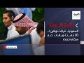 نشرة الرابعة كاملة | السعودية.. قرارات توطين لـ 30 مهنة وباقات دعم سكني جديدة