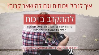 איך להתקרב בויכוח - הזמנה לסדנה