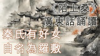 佚名《陌上桑》廣東話誦讀｜採桑女羅敷婉拒官員調戲｜香港・粵語