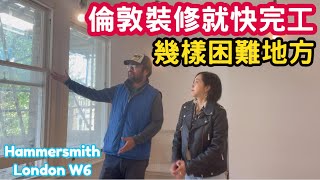 倫敦裝修就快完工 幾樣困難地方 Hammersmith London W6