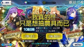 [Kwan0506][FGO][抽卡] C.C.C.卡池!!! 先抽兩單,再追一單...結果...