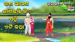 ଆପଣ କଣ ଜାଣିଛନ୍ତି କି ଏହି ୬ ଟି କଥା ? | Odia Devotional #dtvodia