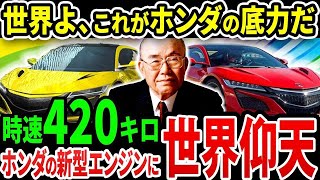 【世界最速！】ホンダが開発した「軽エンジン」に世界が震えた!《【海外の反応】 あっぱれジャパン🇯🇵》《with 直美🌷》