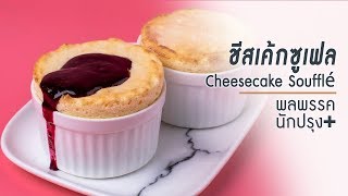 เมนูชีสเค้กซูเฟล Cheesecake Soufflé | รายการพลพรรคนักปรุงพลัส