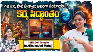 Dr Nitaisevini mataji Shocking Facts About కర్మ సిద్ధాంతం, గత జన్మ పాప పుణ్యాలు నిజంగా ఉంటాయా..?