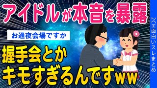 【2ch面白いスレ】キモヲタばかりで嫌！握手会アイドルの本音がヤバすぎるww【ゆっくり解説】