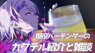 【雑談/カクテル紹介】現役バーテンダーVtuberとお酒のお話しませんか？【#朔夜トバリ/#Vtuber】