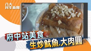 【搭捷運打牙祭】府中站美食寶地 炸蘿蔔糕銅板價大份量 |【八大民生精選】| 2022031600 @gtvnews27