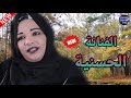 jadid hassania 2020 .9sara atlas جديد الحسنية مع هشام سحباني قصارة نايظة أوا تديد