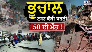 Nepal Earthquake : ਜ਼ਬਰਦਸਤ ਭੂਚਾਲ ਨਾਲ ਕੰਬੀ ਧਰਤੀ, 50 ਲੋਕਾਂ ਦੀ ਮੌਤ | Tibet Earthquake