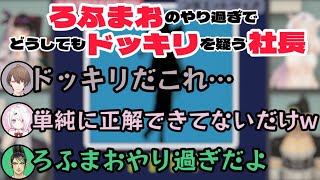 【シルエットクイズ】ろふまおのやり過ぎでどうしてもドッキリを疑う社長【にじさんじ切り抜き】