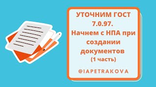 УТОЧНИМ ГОСТ 7.0.97. Начнем с НПА при создании документов (1 часть)