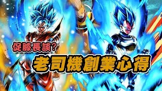 「創業」來談談老爹創業的觀念！七龍珠激戰傳說-文老爹 dragon ball legends ドラゴンボール