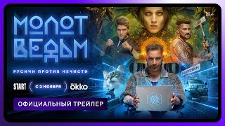 Молот ведьм | Официальный трейлер | Премьера 2 ноября в Okko