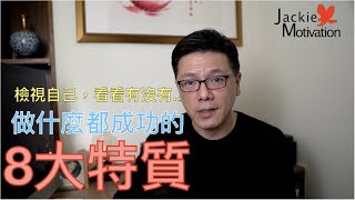 不論做什麼都成功的八個特質｜超業思維｜Jackie 梁櫰之