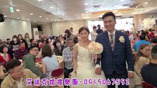 艾瑞克創意婚宴企劃~112.03.15 \