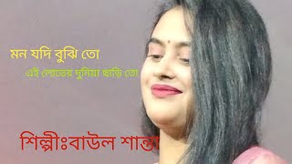 মন যদি বুঝি তো এই লোভের দুনিয়া ছারিতো বাউল শান্তা,,,,,, শিল্পী বাউল  শান্তা  ❤️🥰❤️