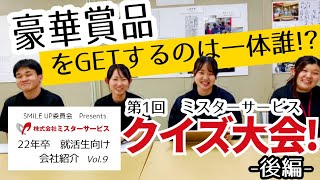 就活生向け会社紹介MOVIE【クイズ大会　後編】株式会社ミスターサービス